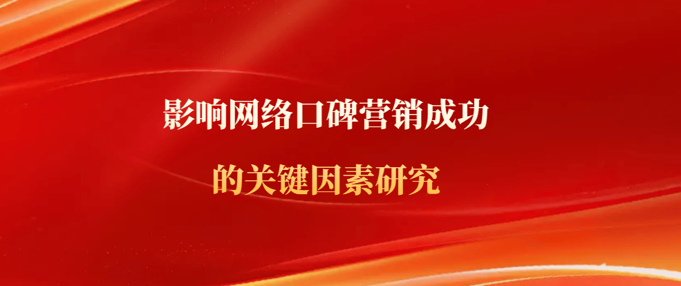 网络口碑营销成功的关键因素研究K8成为马